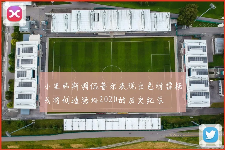 小里弗斯调侃普尔表现出色特雷杨或将创造场均2020的历史纪录