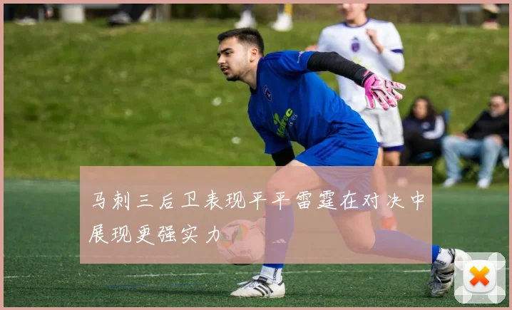 马刺三后卫表现平平雷霆在对决中展现更强实力