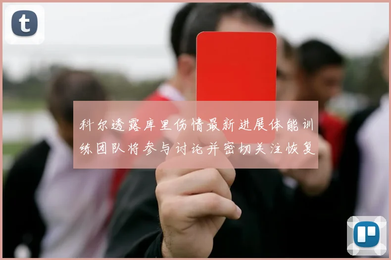 科尔透露库里伤情最新进展体能训练团队将参与讨论并密切关注恢复情况