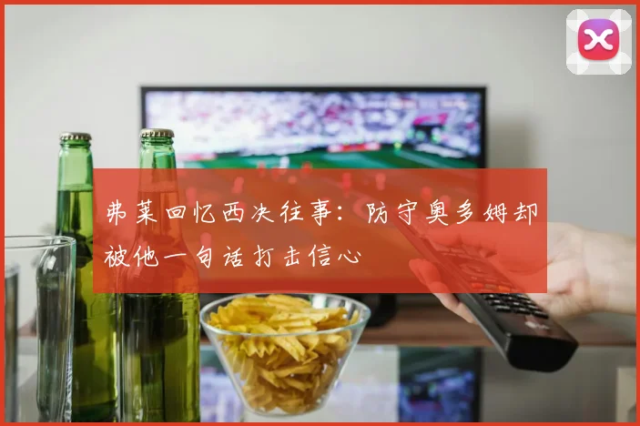 弗莱回忆西决往事：防守奥多姆却被他一句话打击信心