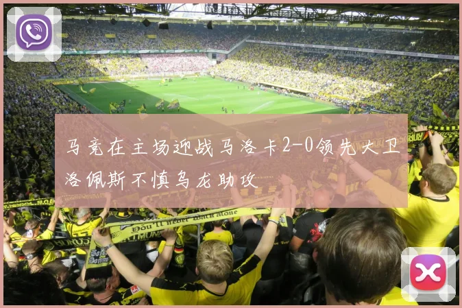 马竞在主场迎战马洛卡2-0领先大卫洛佩斯不慎乌龙助攻